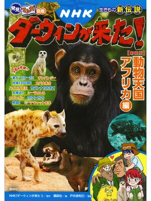 cover image of 発見!　マンガ図鑑　ＮＨＫダーウィンが来た!　新装版　動物天国アフリカ編